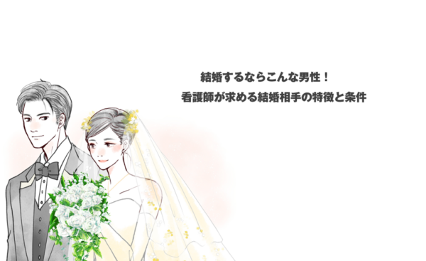 結婚するならこんな男性！看護師が求める結婚相手の特徴と条件