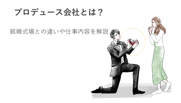 プロデュース会社とは？結婚式場との違いや仕事内容を解説