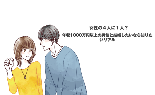 女性の４人に１人？年収1000万円以上の男性と結婚したいなら知りたいリアル