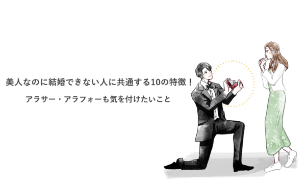 美人なのに結婚できない人に共通する10の特徴！アラサー・アラフォーも気を付けたいこと