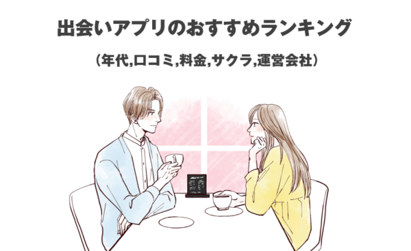 出会いアプリのおすすめランキング（年代,口コミ,料金,サクラ,運営会社）