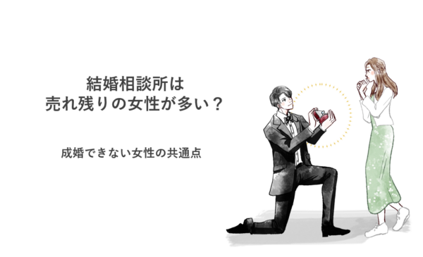 結婚相談所は売れ残りの女性が多い？成婚できない女性の共通点