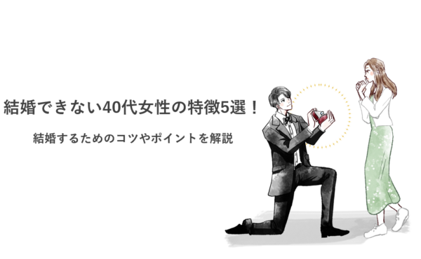 結婚できない40代女性の特徴5選！結婚するためのコツやポイントを解説