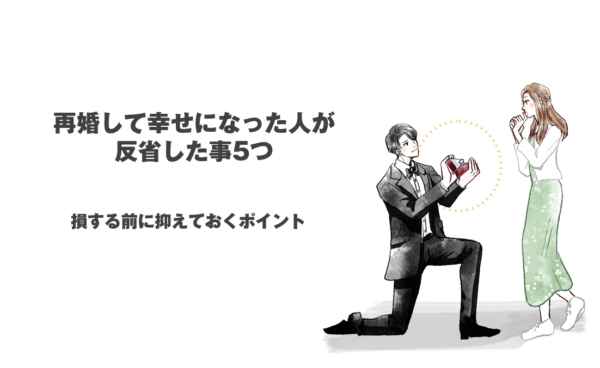 再婚して幸せになった人が反省した事5つ！損する前に抑えておくポイント