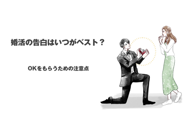 婚活の告白はいつがベスト？OKをもらうための注意点