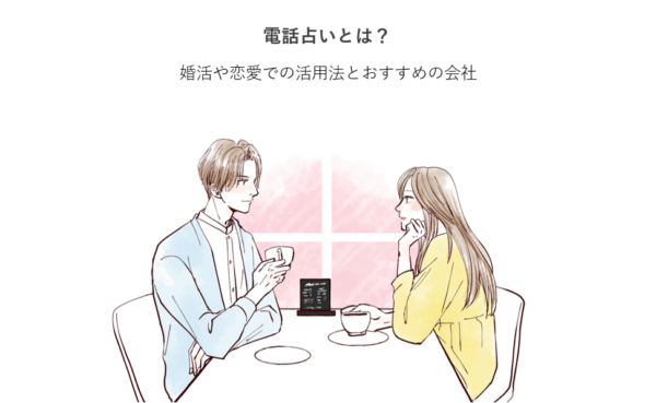 電話占いとは？婚活や恋愛での活用法とおすすめの会社