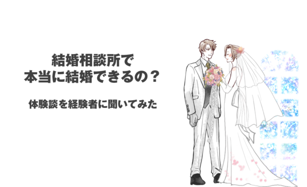 結婚相談所で本当に結婚できるの？体験談を経験者に聞いてみた