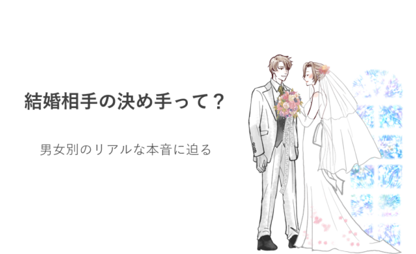 結婚相手の決め手って？男女別のリアルな本音に迫る