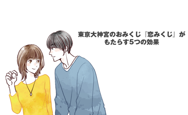 東京大神宮のおみくじ『恋みくじ』がもたらす5つの効果