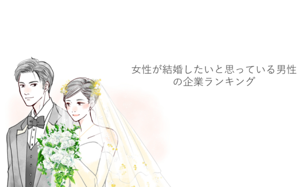 女性が結婚したいと思っている男性の企業ランキング