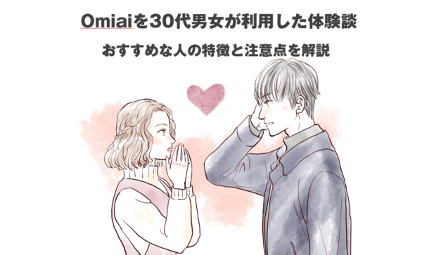 omiai,30代