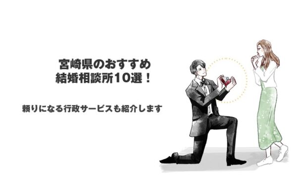 宮崎県のおすすめ結婚相談所10選！頼りになる行政サービスも紹介します