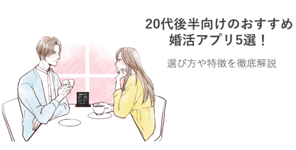 20代後半向けのおすすめ婚活アプリ