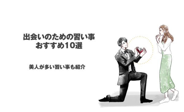 出会いのための習い事おすすめ10選！美人が多い習い事も紹介