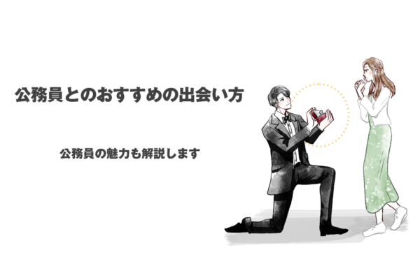 公務員とのおすすめの出会い方！公務員の魅力も解説します