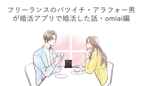 フリーランスのバツイチ・アラフォー男が婚活アプリで婚活した話・omiai編