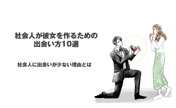 社会人が彼女を作るための出会い方10選！社会人に出会いが少ない理由とは