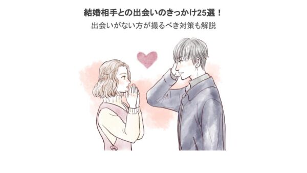 結婚相手との出会いのきっかけ25選！出会いがない方が撮るべき対策も解説