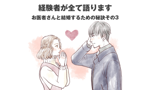 経験者が全て語ります。お医者さんと結婚するための秘訣その3