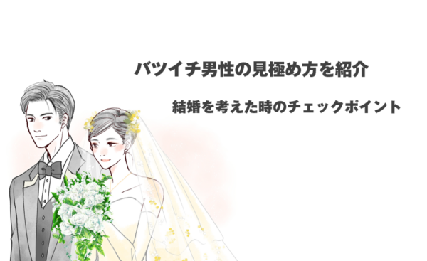 バツイチ男性の見極め方を紹介！結婚を考えた時のチェックポイント