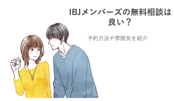 IBJメンバーズの無料相談は良い？予約方法や雰囲気を紹介