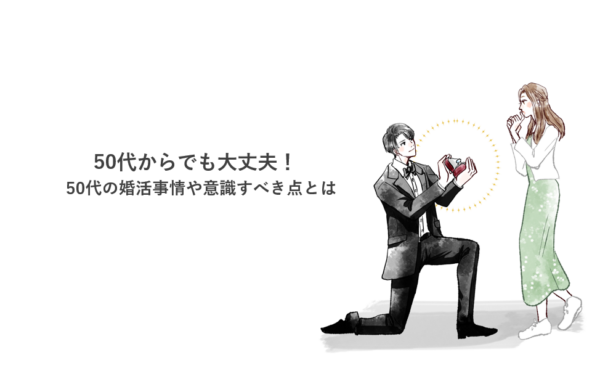 50代からでも大丈夫！50代の婚活事情や意識すべき点とは