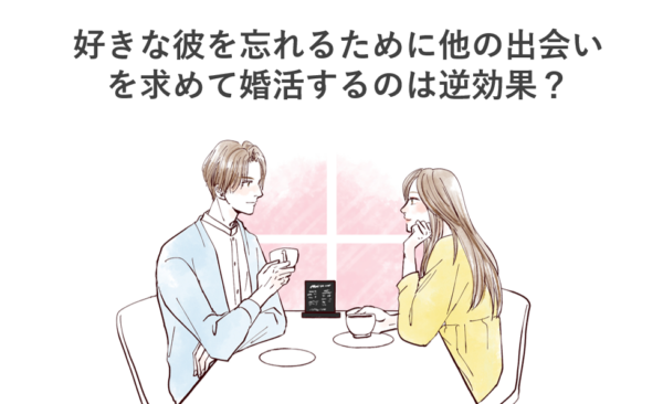 好きな彼を忘れるために他の出会いを求めて婚活するのは逆効果？