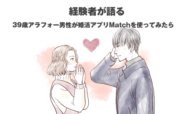 経験者が語る！39歳アラフォー男性が婚活アプリMatchを使ってみたら