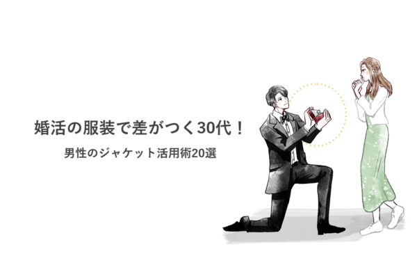 婚活の服装で差がつく30代！男性ジャケット活用術20選