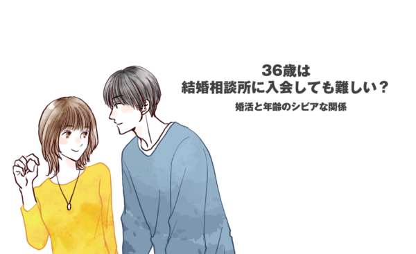 36歳は結婚相談所に入会しても難しい？婚活と年齢のシビアな関係