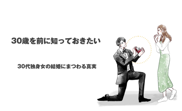 30歳を前に知っておきたい！ 30代独身女の結婚にまつわる真実