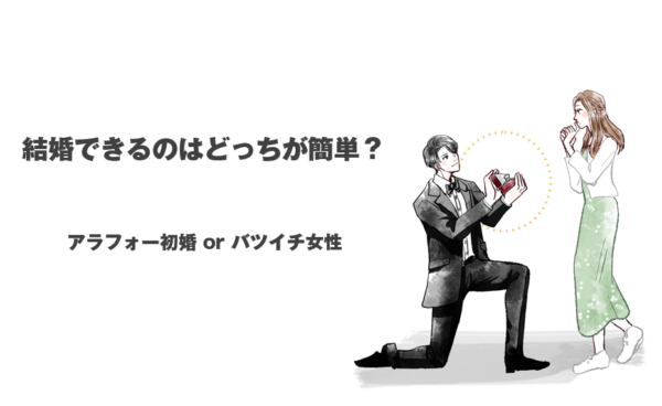 結婚できるのはどっちが簡単？アラフォー初婚 or バツイチ女性