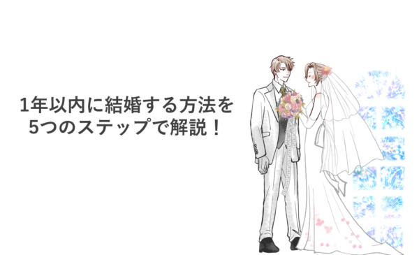 1年以内に結婚する方法を5つのステップで解説！