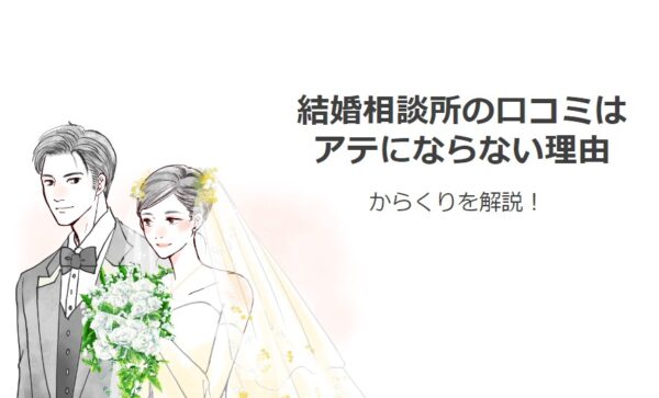 結婚相談所,口コミ,あてにならない