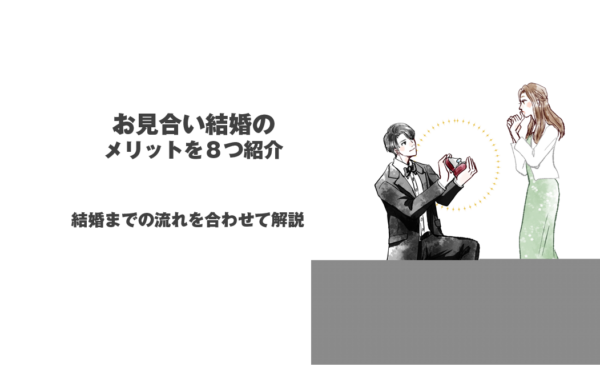 お見合い結婚のメリットを８つ紹介結婚までの流れを合わせて解説