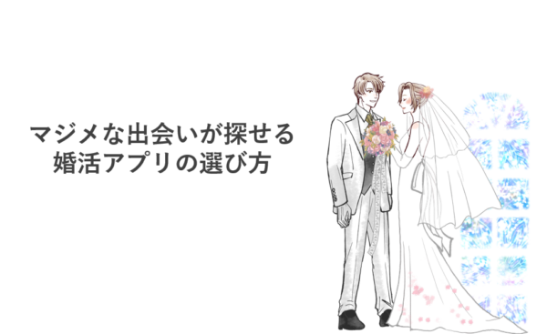 マジメな出会いが探せる婚活アプリの選び方