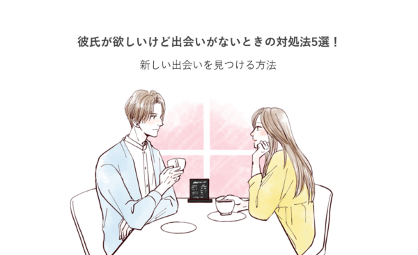 彼氏が欲しいけど出会いがないときの対処法5選！新しい出会いを見つける方法