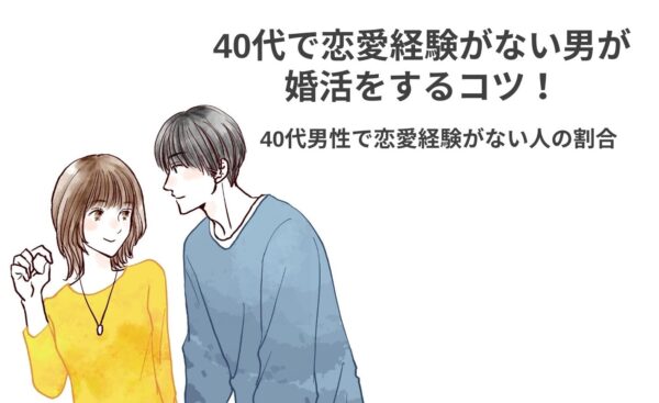 40代で恋愛経験がない男が婚活をするコツ！40代男性で恋愛経験がない人の割合