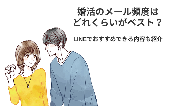 婚活のメール頻度はどれくらいがベスト？LINEでおすすめできる内容も紹介