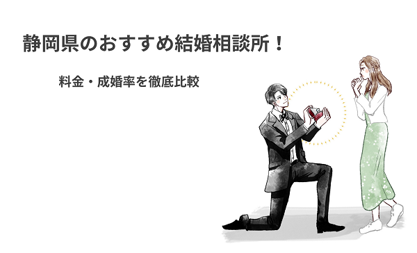 静岡県のおすすめ結婚相談所！それぞれの特徴や料金を徹底解説