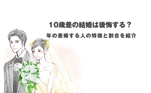 10歳差の結婚は後悔する？年の差婚する人の特徴と割合を紹介