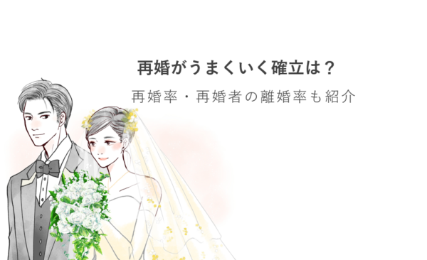 再婚がうまくいく確立は？再婚率・再婚者の離婚率も紹介