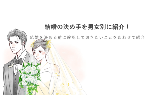 結婚の決め手を男女別に紹介！結婚を決める前に確認しておきたいことをあわせて紹介