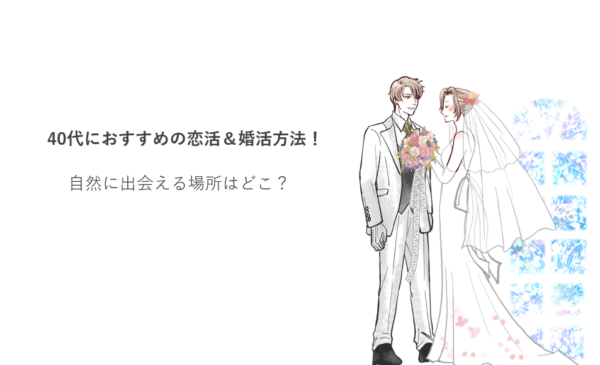 40代におすすめの恋活＆婚活方法！自然に出会える場所はどこ？