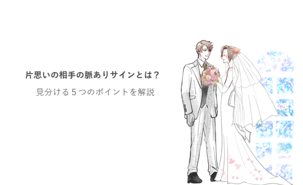 片思いの相手の脈ありサインとは？見分ける５つのポイントを解説