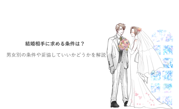 結婚相手に求める条件は？男女別の条件や妥協していいかどうかを解説