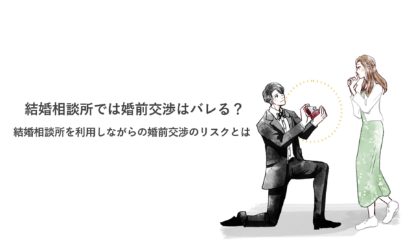 結婚相談所では婚前交渉はバレる？結婚相談所を利用しながらの婚前交渉のリスクとは