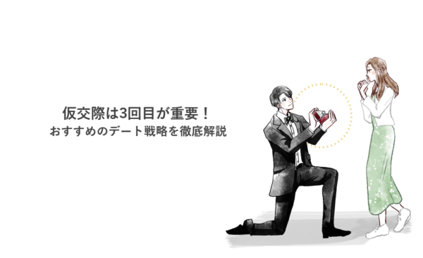 仮交際は3回目が重要！おすすめのデート戦略を徹底解説