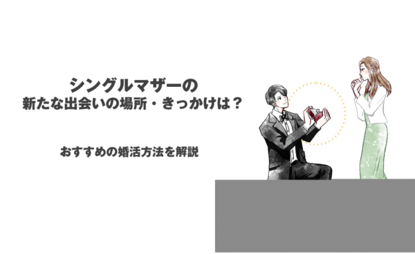 シングルマザーの新たな出会いの場所・きっかけは？おすすめの婚活方法を解説