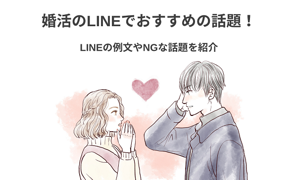 婚活のLINEでおすすめの話題！LINEの例文やNGな話題を紹介